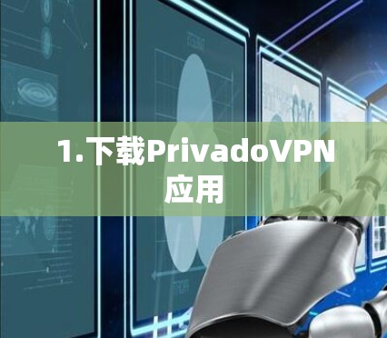 1.下载PrivadoVPN应用