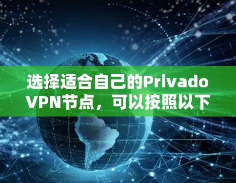 选择适合自己的PrivadoVPN节点,可以按照以下步骤进行 选择适合自己的PrivadoVPN节点,可以按照以下步骤进行