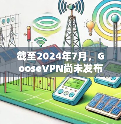 截至2024年7月,GooseVPN尚未发布新的版本信息。建议您访问其官方网站或联系客服以获取最新动态。以下是一些常见的VPN更新内容,供您参考 截至2024年7月,GooseVPN尚未发布新的版本信息。建议您访问其官方网站或联系客服以获取最新动态。以下是一些常见的VPN更新内容,供您参考
