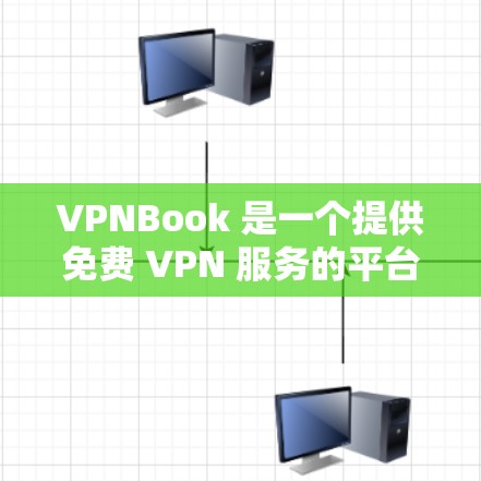 VPNBook 是一个提供免费 VPN 服务的平台，用户可以通过其客户端轻松连接到服务器。以下是 VPNBook 客户端的配置步骤