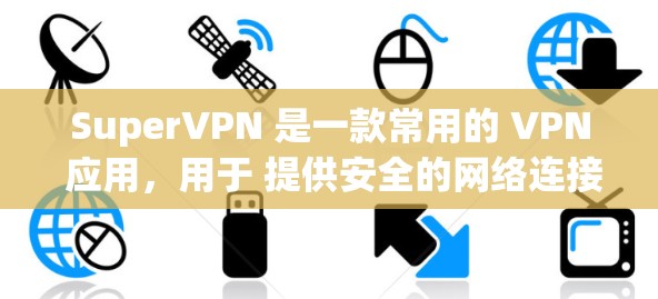 SuperVPN 是一款常用的 VPN 应用，用于 提供安全的网络连接和隐私保护。以下是关于 SuperVPN 的一些信息和下载资源