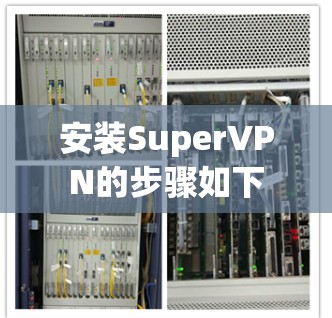 安装SuperVPN的步骤如下 安装SuperVPN的步骤如下