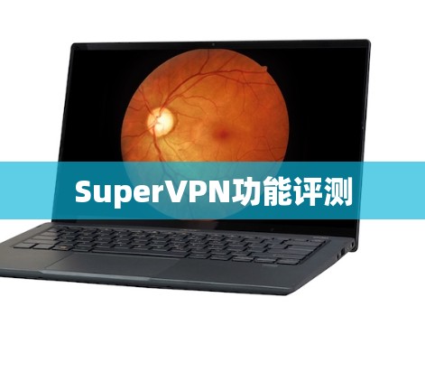 SuperVPN功能评测 SuperVPN功能评测
