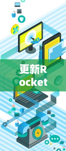更新Rocket VPN客户端可以按照以下步骤进行 更新Rocket VPN客户端可以按照以下步骤进行