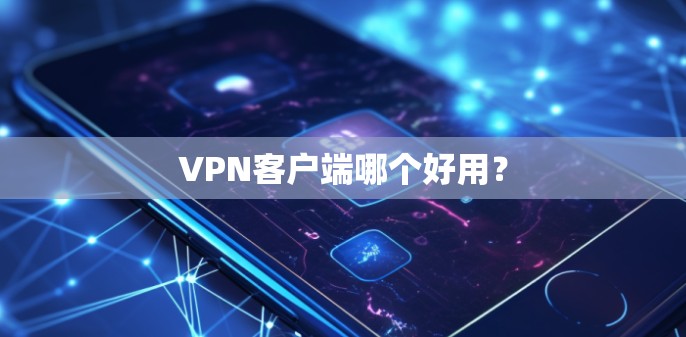 VPN客户端哪个好用？