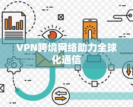 VPN跨境网络助力全球化通信