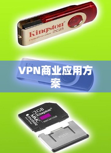 VPN商业应用方案