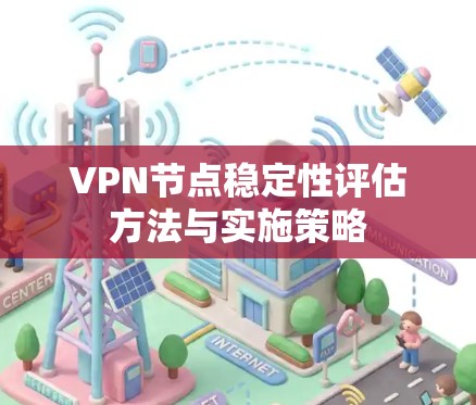VPN节点稳定性评估方法与实施策略