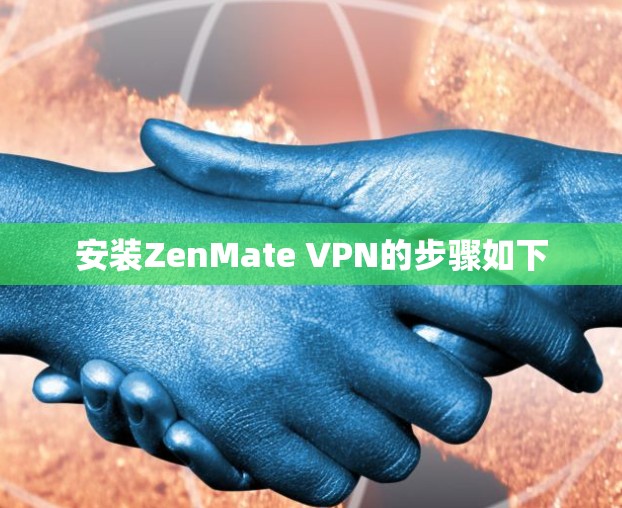 安装ZenMate VPN的步骤如下