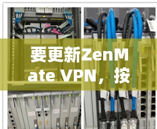 要更新ZenMate VPN,按照以下步骤操作 要更新ZenMate VPN,按照以下步骤操作