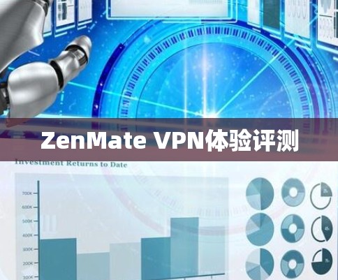 ZenMate VPN体验评测