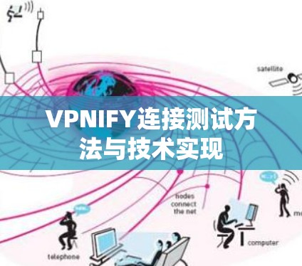 VPNIFY连接测试方法与技术实现