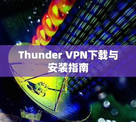 Thunder VPN下载与安装指南