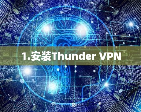 1.安装Thunder VPN 1.安装Thunder VPN