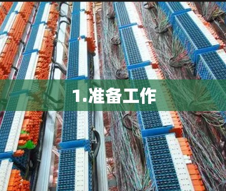 1.准备工作