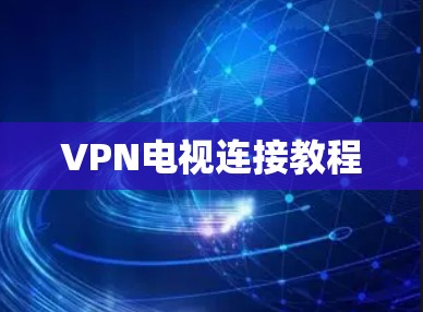 VPN电视连接教程
