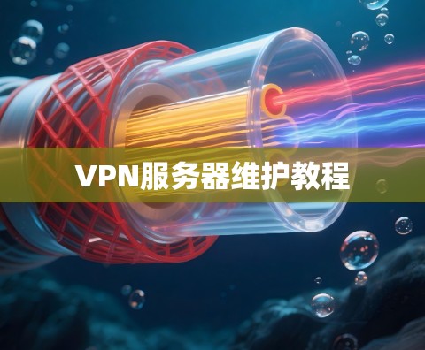 VPN服务器维护教程