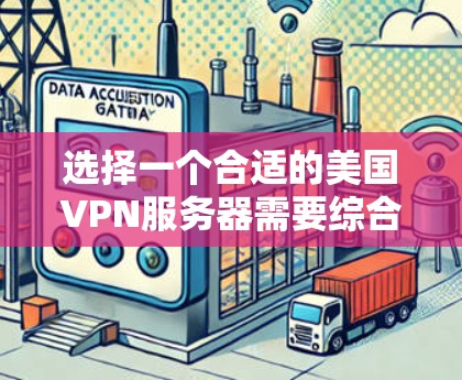 选择一个合适的美国VPN服务器需要综合考虑多个因素，以确保既能满足需求，又能提供良好的使用体验。以下是分步骤的选择指南