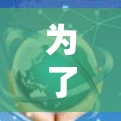 为了找到一个适合您需求的VPN直播节点推荐，以下是根据您的需求整理出的推荐方案