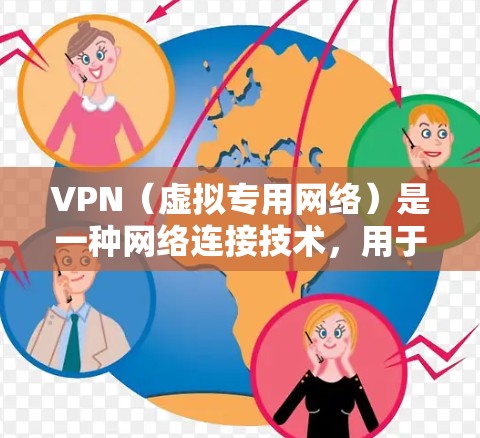 VPN(虚拟专用网络)是一种网络连接技术,用于创建一个安全的、隔离的网络渠道,通常用于保护敏感数据或访问受限制的网络资源。对于商务数据连接,VPN可以提供以下几个关键优势 VPN(虚拟专用网络)是一种网络连接技术,用于创建一个安全的、隔离的网络渠道,通常用于保护敏感数据或访问受限制的网络资源。对于商务数据连接,VPN可以提供以下几个关键优势