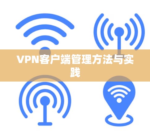 VPN客户端管理方法与实践