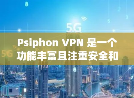 Psiphon VPN 是一个功能丰富且注重安全和隐私的 VPN 服务,适合对网络安全和隐私有较高要求的用户。以下是对其功能的详细分析 Psiphon VPN 是一个功能丰富且注重安全和隐私的 VPN 服务,适合对网络安全和隐私有较高要求的用户。以下是对其功能的详细分析
