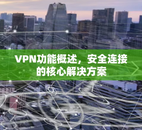 VPN功能概述，安全连接的核心解决方案