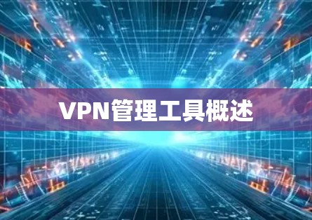 VPN管理工具概述