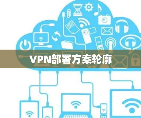 VPN部署方案轮廓