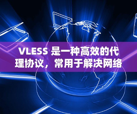 VLESS 是一种高效的代理协议,常用于解决网络访问限制问题。以下是一些常用的 VLESS 代理工具 VLESS 是一种高效的代理协议,常用于解决网络访问限制问题。以下是一些常用的 VLESS 代理工具