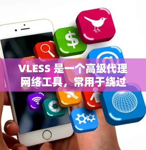 VLESS 是一个高级代理网络工具,常用于绕过网络限制。如果你想使用 VLESS 进行连接,可以按照以下步骤进行配置和设置 VLESS 是一个高级代理网络工具,常用于绕过网络限制。如果你想使用 VLESS 进行连接,可以按照以下步骤进行配置和设置
