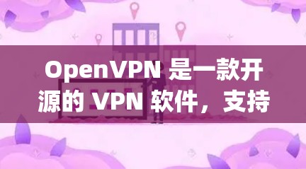 OpenVPN 是一款开源的 VPN 软件,支持在多种操作系统上运行,包括 Windows、Mac 和 Linux。以下是 OpenVPN 在 电脑 上 的 主要 版本 和 配置 信息 OpenVPN 是一款开源的 VPN 软件,支持在多种操作系统上运行,包括 Windows、Mac 和 Linux。以下是 OpenVPN 在 电脑 上 的 主要 版本 和 配置 信息