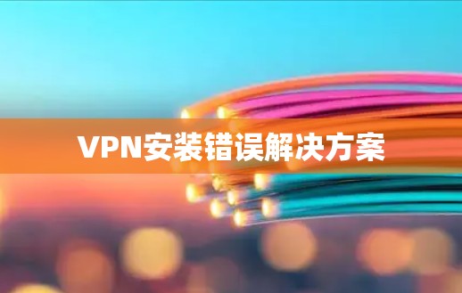 VPN安装错误解决方案 VPN安装错误解决方案