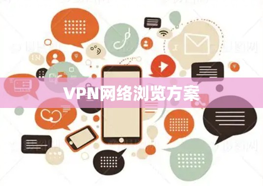 VPN网络浏览方案