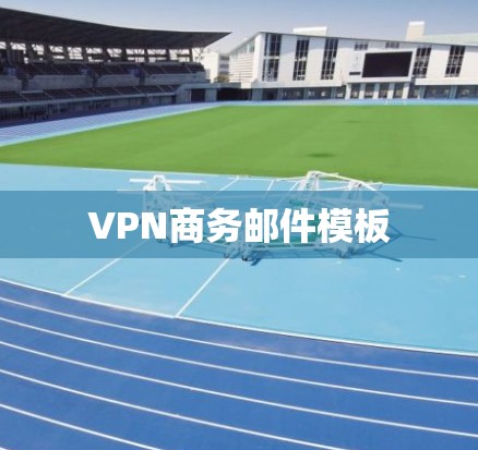 VPN商务邮件模板 VPN商务邮件模板