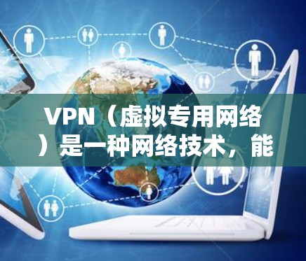 VPN(虚拟专用网络)是一种网络技术,能够帮助用户加密网络流量,保护隐私,并在局域网外访问内部网络或访问受限制的外部资源。以下是一些常用的VPN出国网络工具和相关建议 VPN(虚拟专用网络)是一种网络技术,能够帮助用户加密网络流量,保护隐私,并在局域网外访问内部网络或访问受限制的外部资源。以下是一些常用的VPN出国网络工具和相关建议