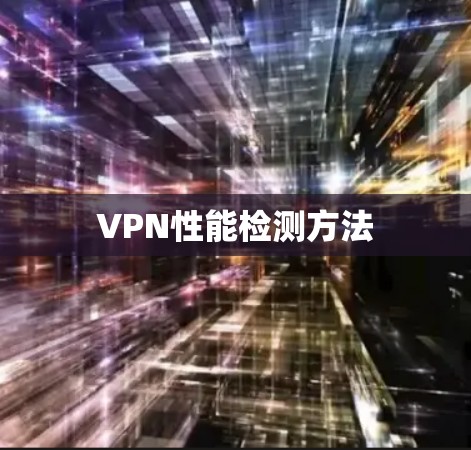 VPN性能检测方法 VPN性能检测方法