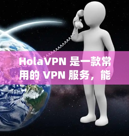 HolaVPN 是一款常用的 VPN 服务,能够帮助用户 bypass 地区限制,访问特定的网站或服务。以下是使用 HolaVPN 在电脑上的步骤 HolaVPN 是一款常用的 VPN 服务,能够帮助用户 bypass 地区限制,访问特定的网站或服务。以下是使用 HolaVPN 在电脑上的步骤