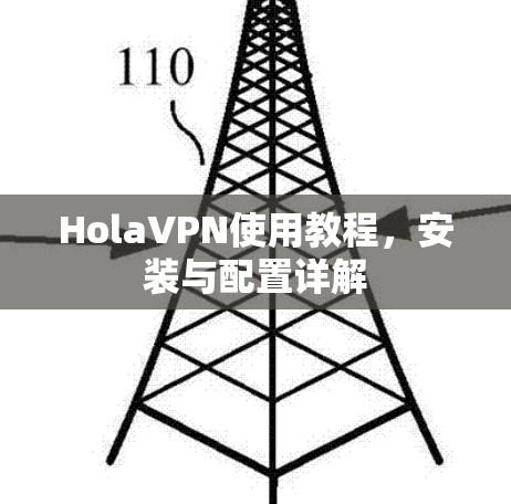 HolaVPN使用教程，安装与配置详解
