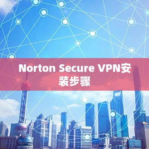 Norton Secure VPN安装步骤