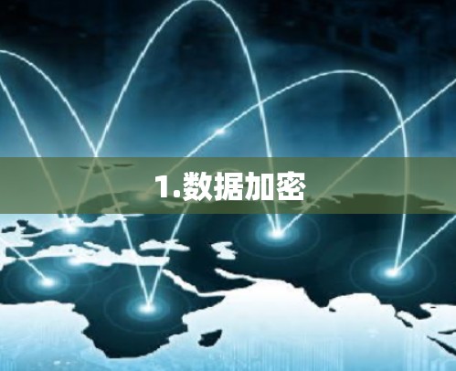 1.数据加密
