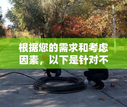 根据您的需求和考虑因素,以下是针对不同使用场景的VPN推荐 根据您的需求和考虑因素,以下是针对不同使用场景的VPN推荐