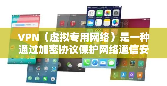 VPN（虚拟专用网络）是一种通过加密协议保护网络通信安全的技术。选择合适的VPN加密协议对数据的安全性至关重要。以下是一些常用的和推荐的VPN加密协议，供你参考