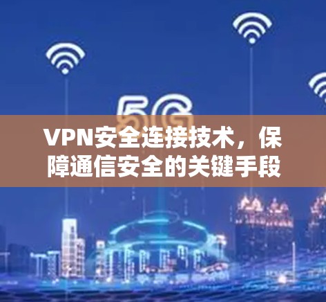 VPN安全连接技术，保障通信安全的关键手段