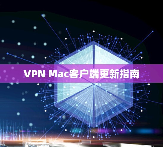 VPN Mac客户端更新指南 VPN Mac客户端更新指南