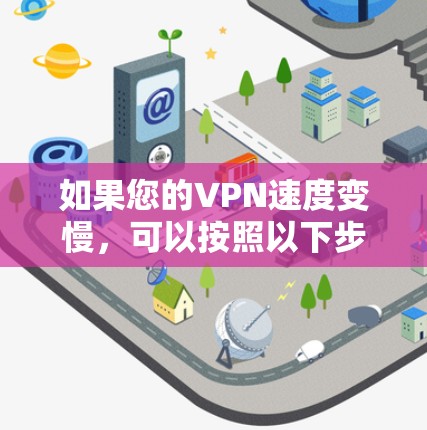 如果您的VPN速度变慢，可以按照以下步骤进行排查和解决