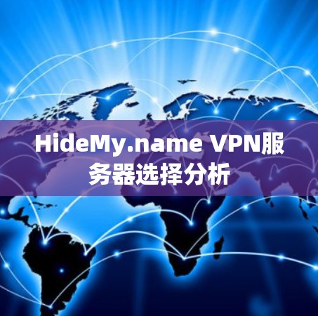 HideMy.name VPN服务器选择分析 HideMy.name VPN服务器选择分析