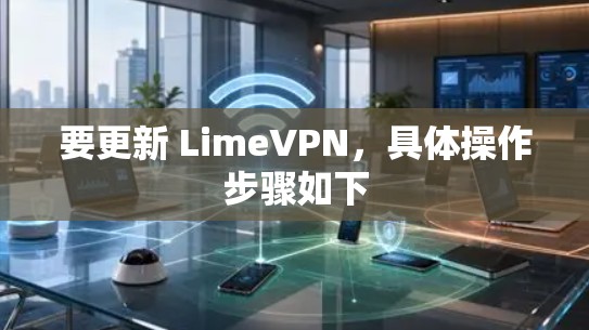 要更新 LimeVPN，具体操作步骤如下