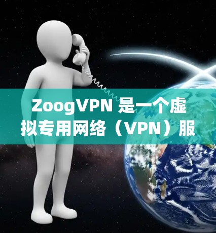 ZoogVPN 是一个虚拟专用网络（VPN）服务，用于提供安全的网络连接，保护用户隐私，并绕过地区限制。以下是安装 ZoogVPN 在电脑上的详细步骤