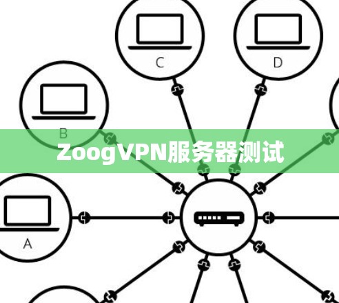 ZoogVPN服务器测试 ZoogVPN服务器测试